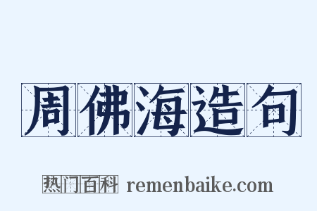 周佛海造句是什么意思的图片
